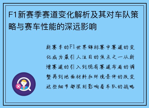 F1新赛季赛道变化解析及其对车队策略与赛车性能的深远影响